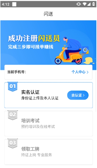 闪送员骑手