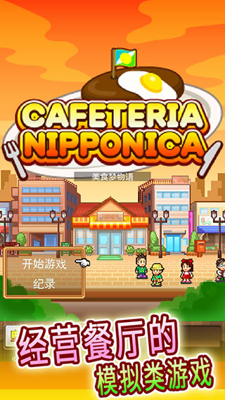 吃貨大食堂中文版