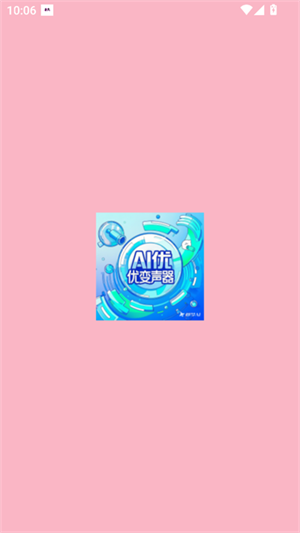 AI优变声器