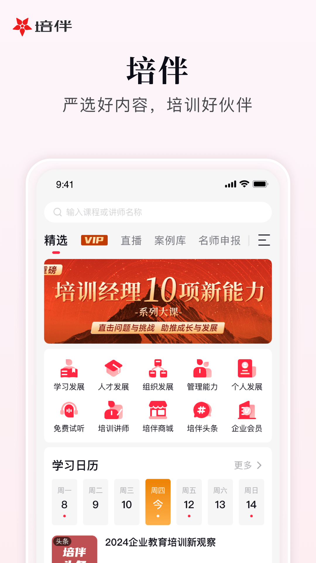 培伴