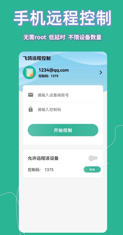 飞鸽远程控制