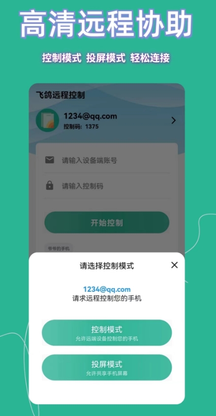 飞鸽远程控制