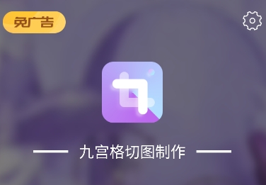 九宫格切图制作图片