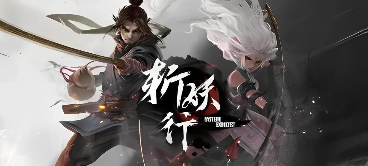 斬妖行正版