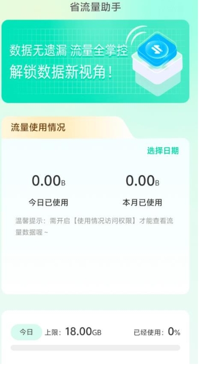 省流量助手