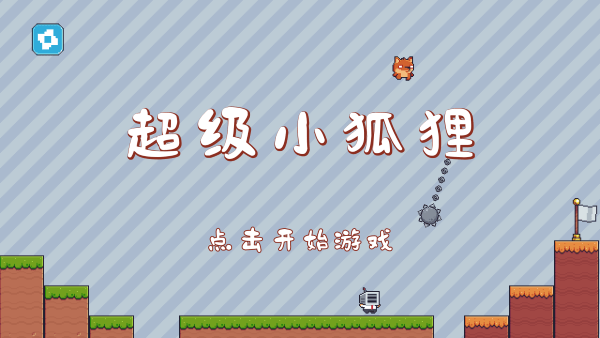 超级小狐狸手机版