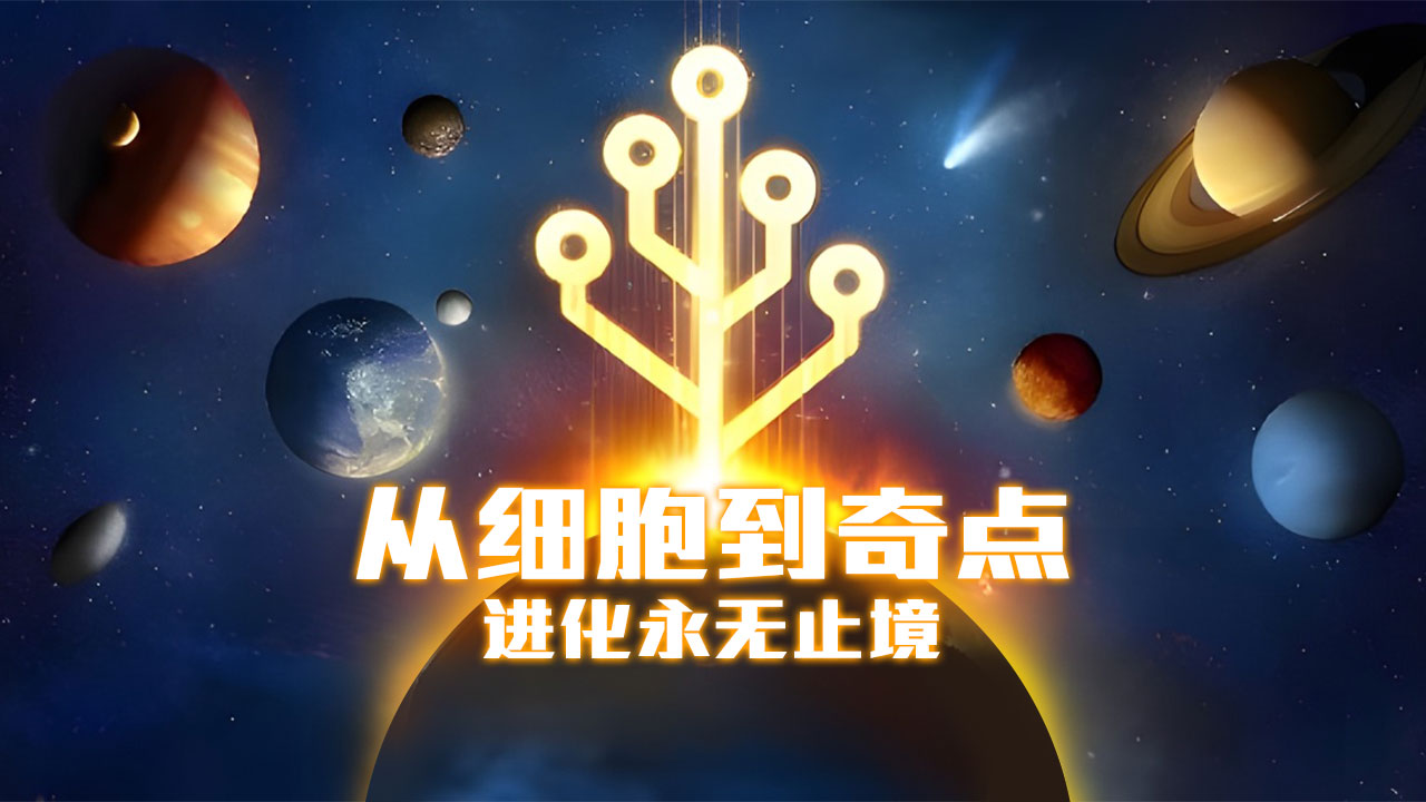 从细胞到奇点进化永无止境官方正版
