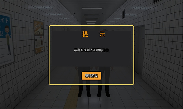 八號出口免費(fèi)版