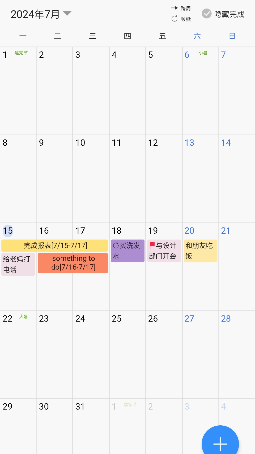 拾光日程