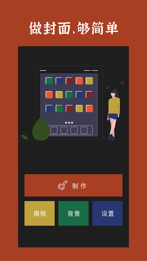 封面制作安卓版
