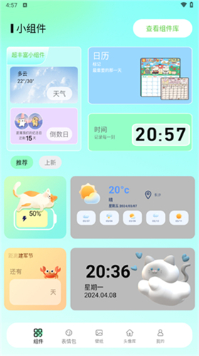 我的小组件安卓版