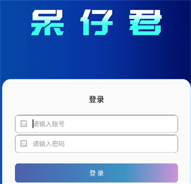 呆仔君工具箱