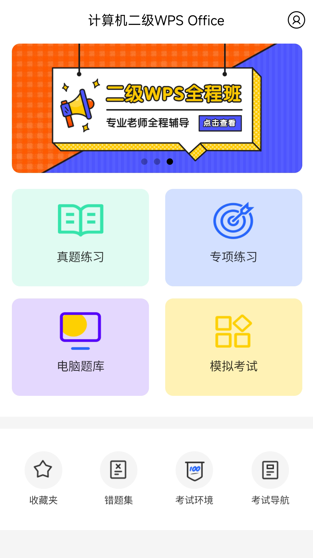 计算机二级WPS Office