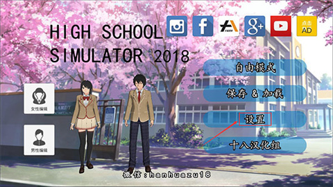 高校模擬器2018中文版