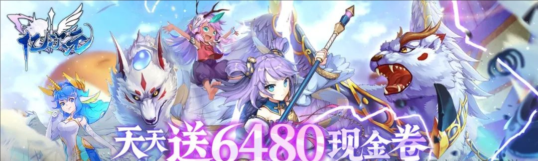 億次元0.1折天天送6480