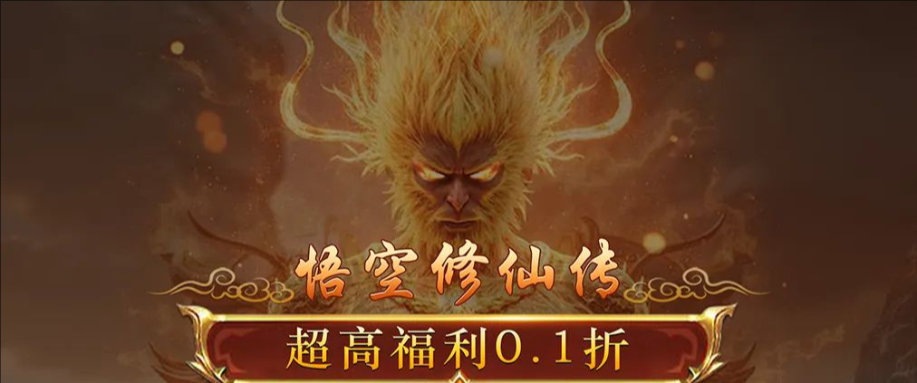悟空修仙传0.1折