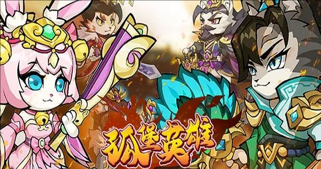 孤堡英雄0.1折扣版