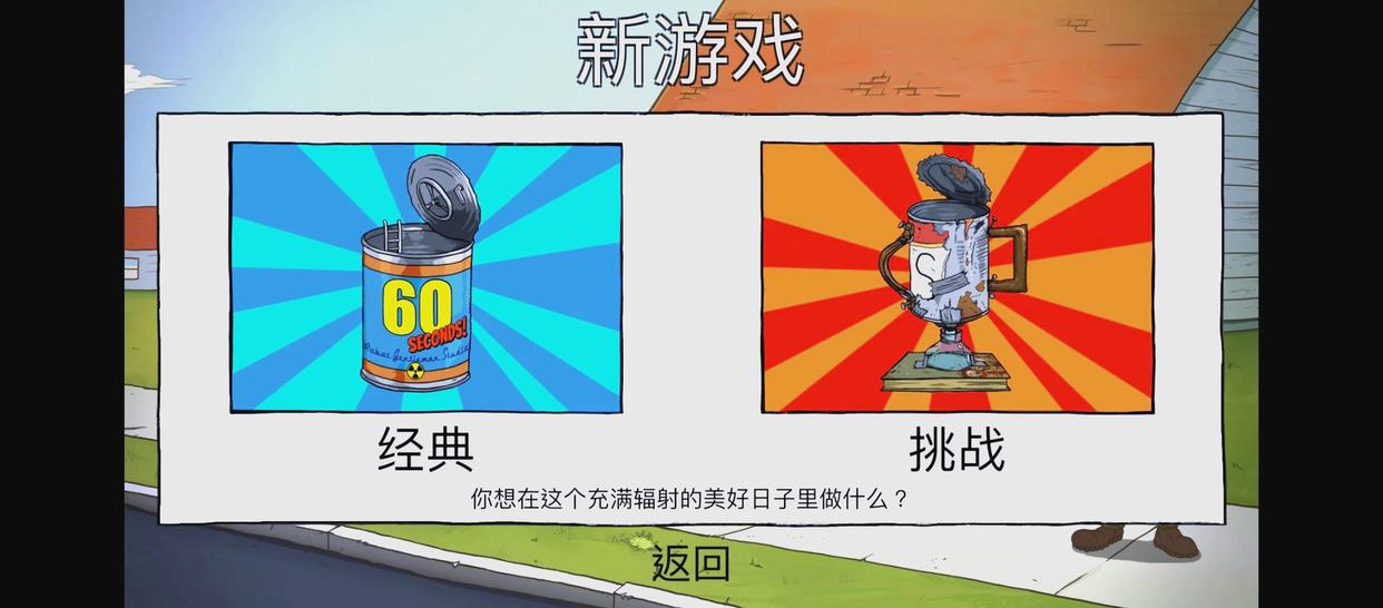 60秒避難所生存