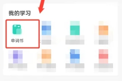 扇贝单词免费版