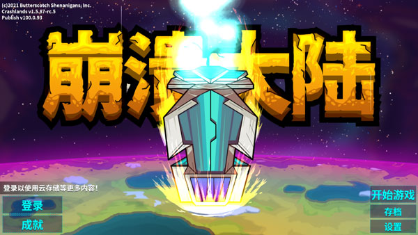 崩溃大陆2官方正版