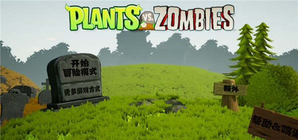 植物大战僵尸3D