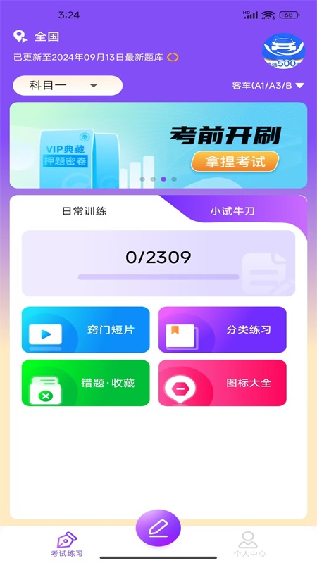 驾考速通宝