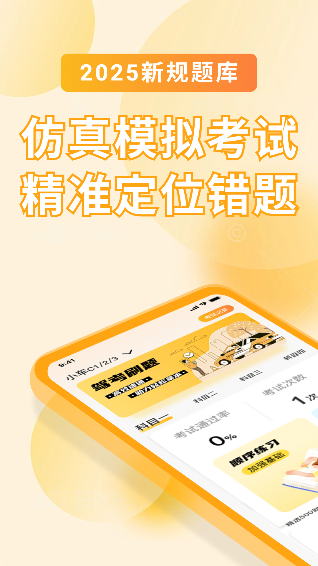 驾考刷题大全