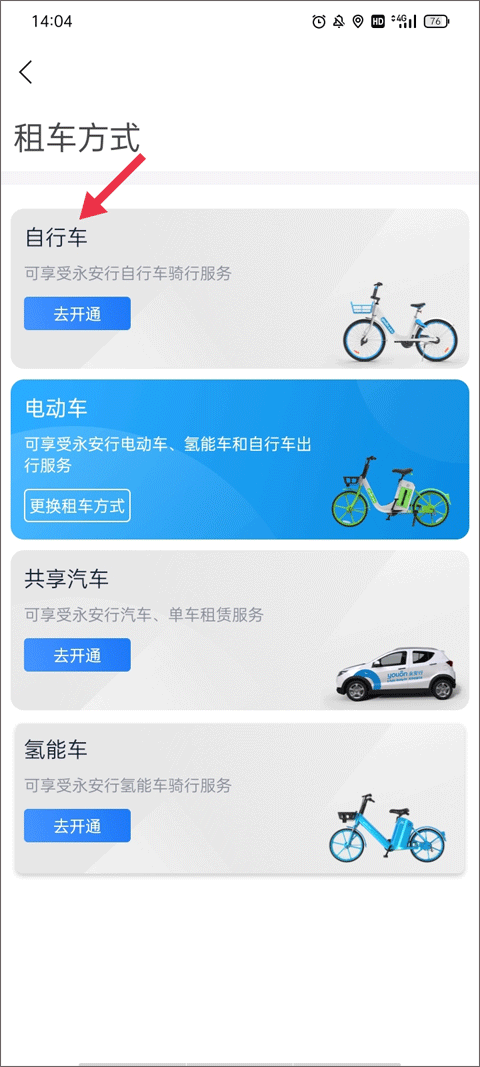 永安行公共自行车