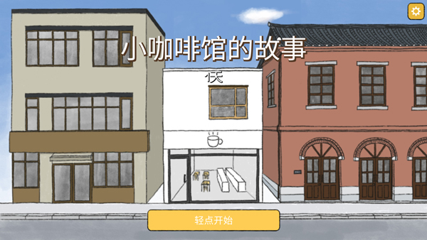 小咖啡館的故事中文版