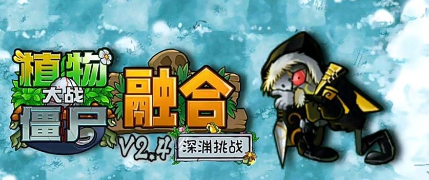 植物大戰(zhàn)僵尸融合版2.4