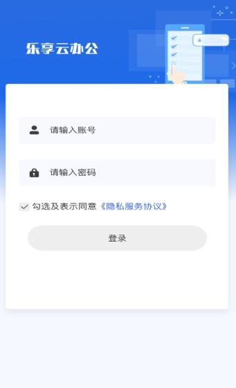 乐享云办公
