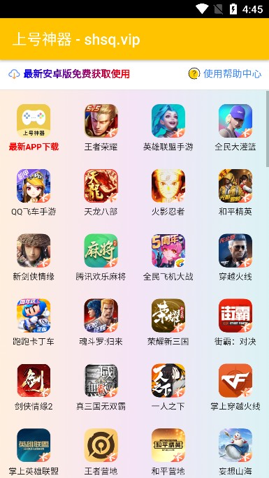 上号神器安卓版