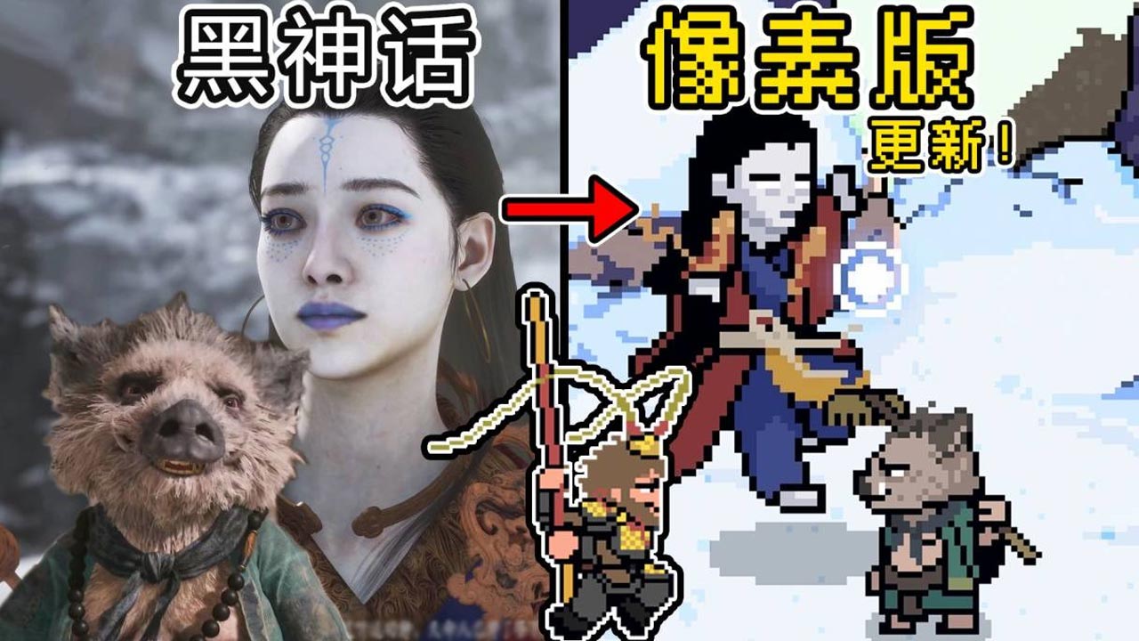 黑神话像素版0.5