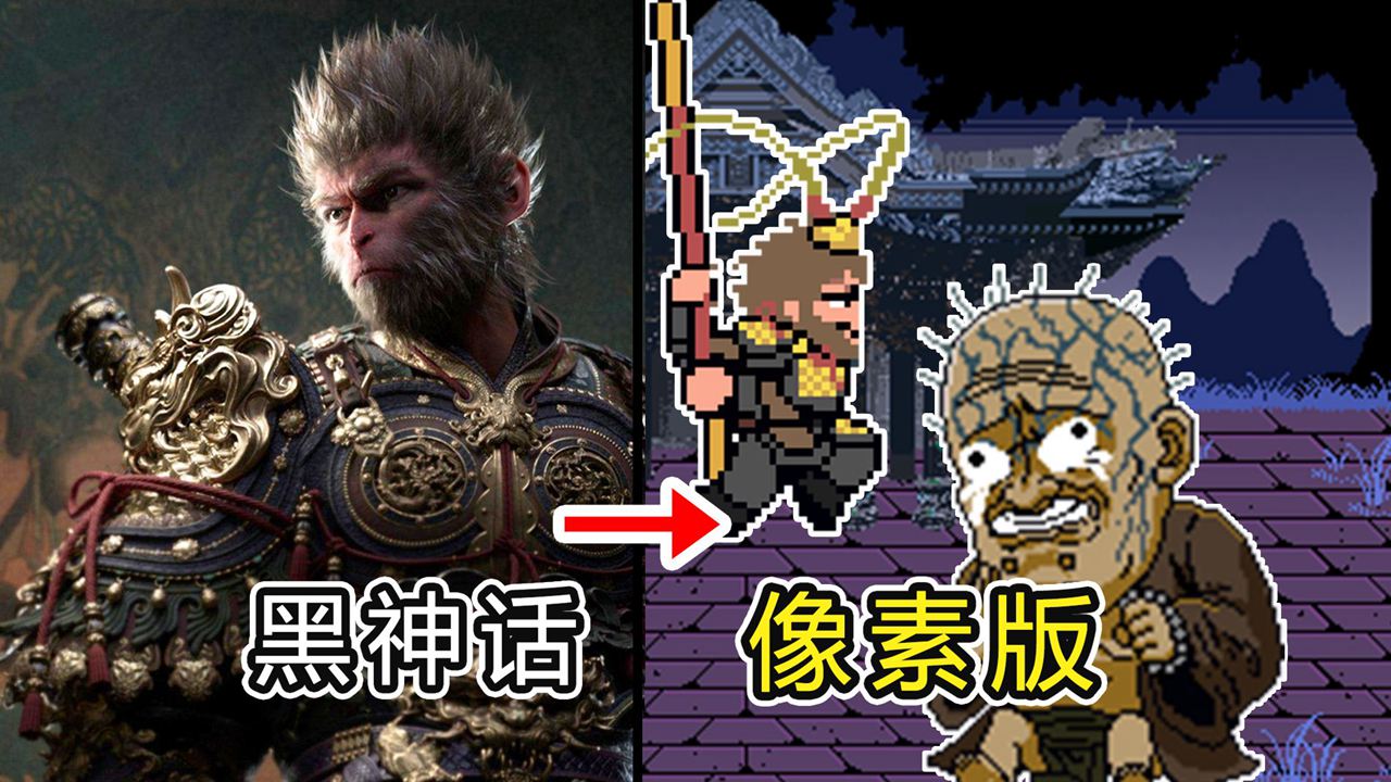黑神话像素版0.5