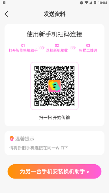 智能换机助手