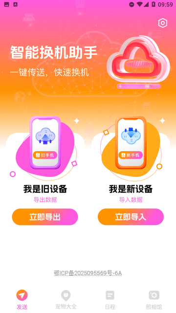 智能换机助手