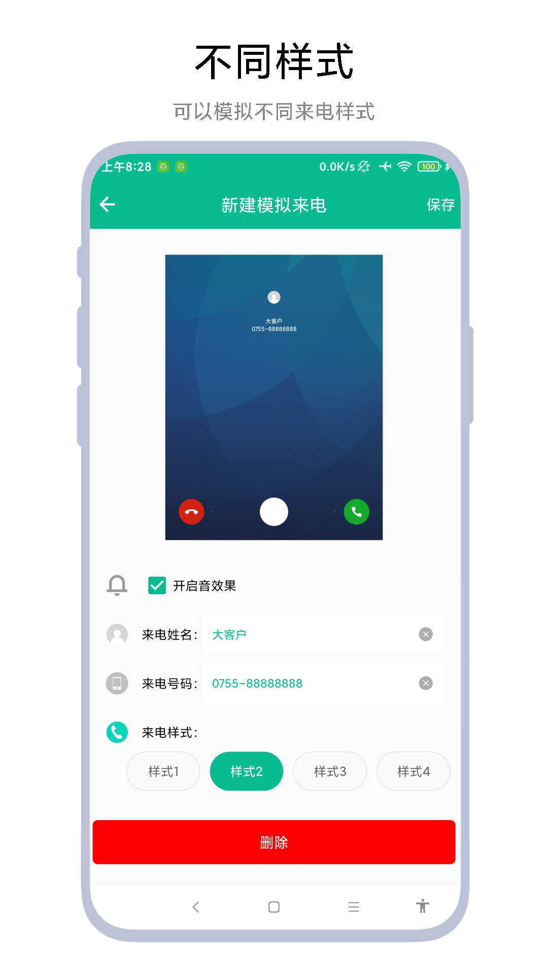 定时模拟来电