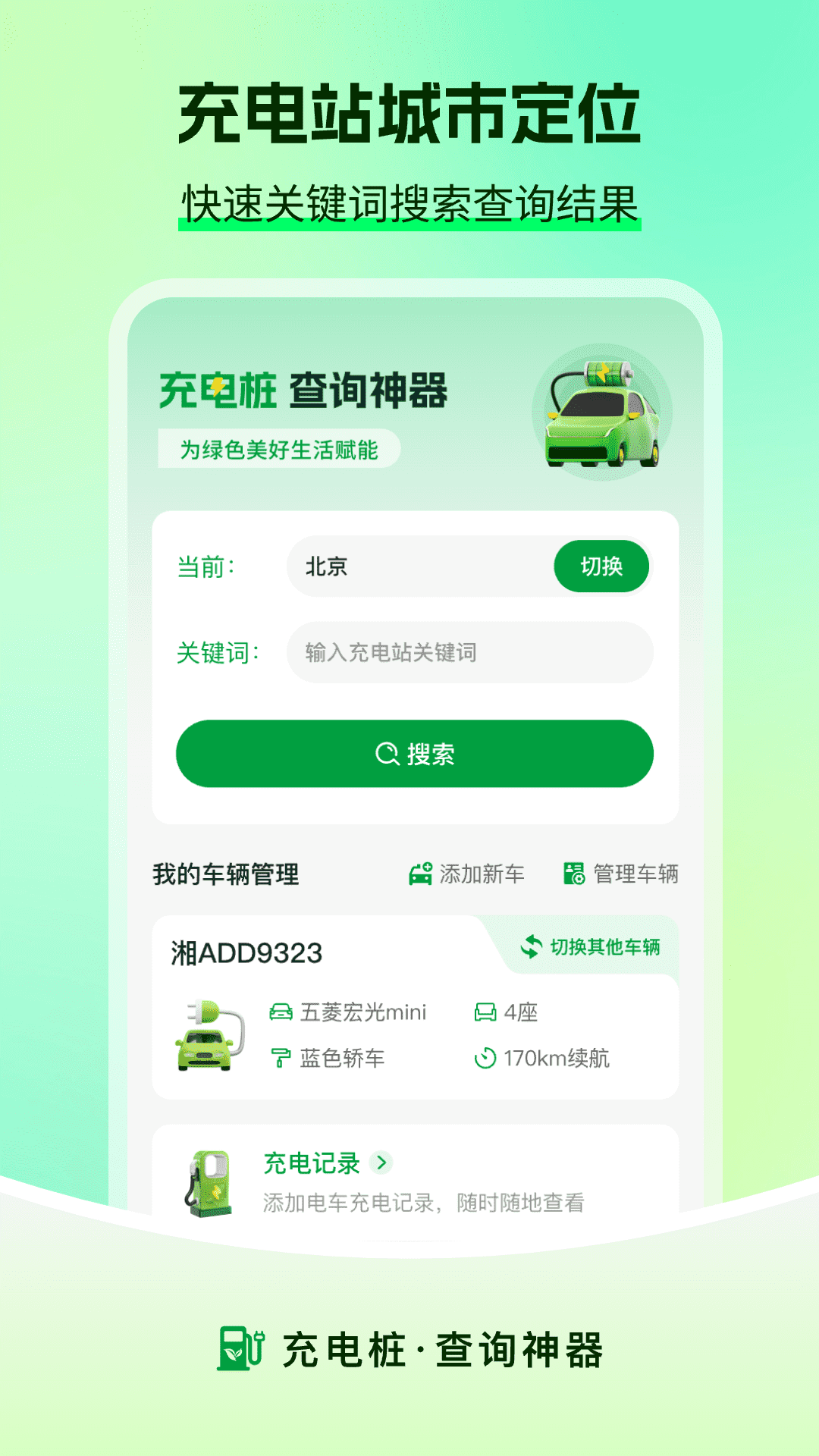 充电查询