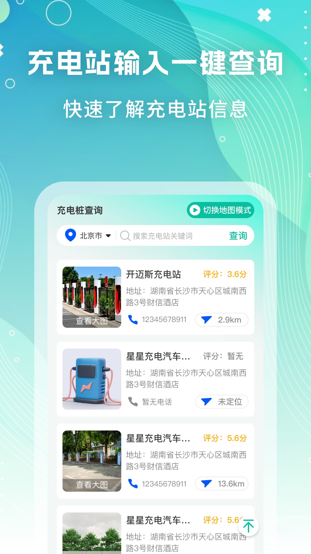 充电查询帮