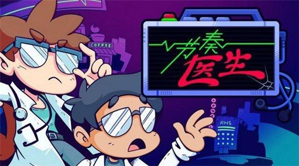 节奏医生官方版