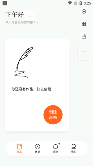 番茄作家助手免费版