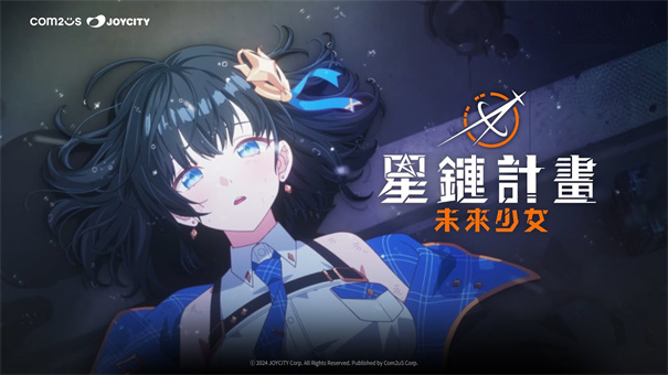 星鏈計劃未來少女官方版