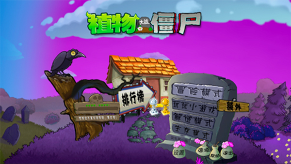 植物大战僵尸魔幻版免费版