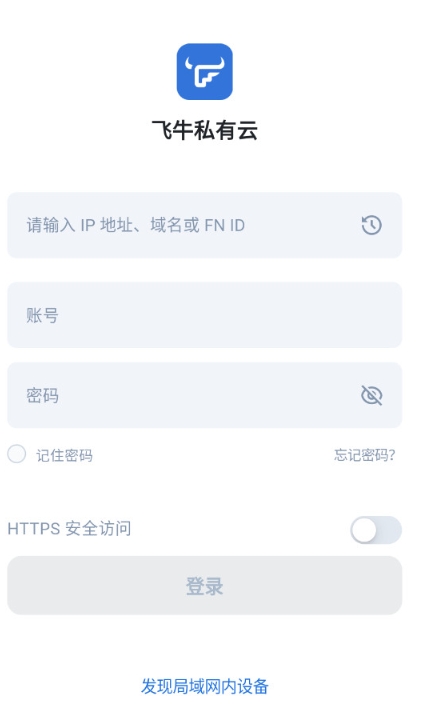 飞牛私有云