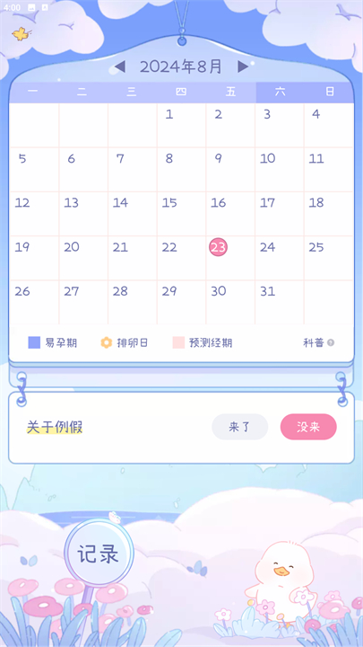 棉棉月历软件