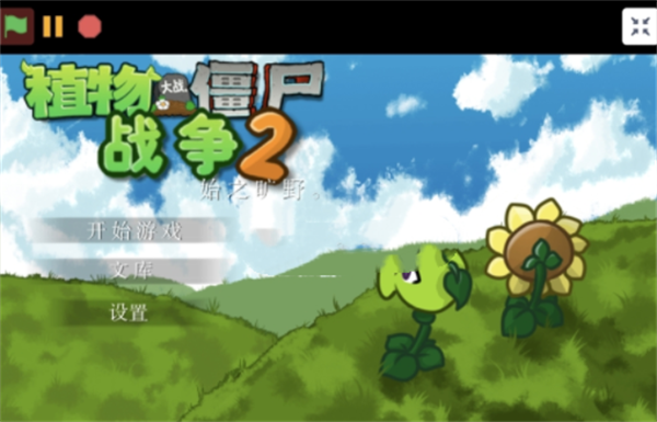 植物大戰(zhàn)僵尸戰(zhàn)爭2中文版