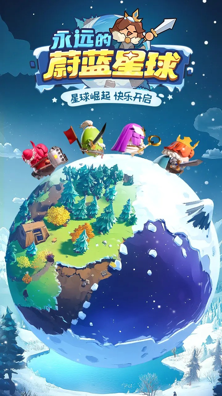 永远的蔚蓝星球手机版