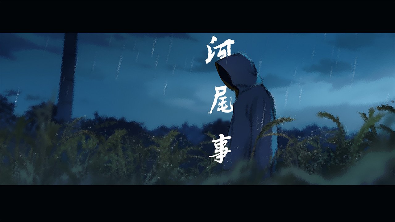 河尾事件