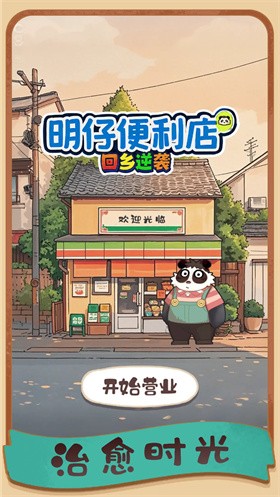 明仔便利店回乡逆袭官方版