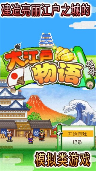 开罗大江户物语汉化版